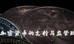 台湾对加密货币的支持与监管现状分析