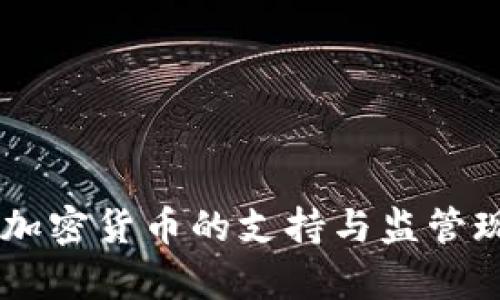 台湾对加密货币的支持与监管现状分析