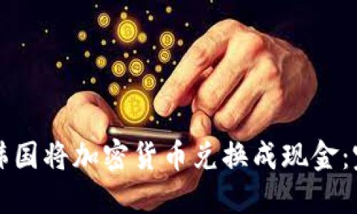 如何在韩国将加密货币兑换成现金:完整指南