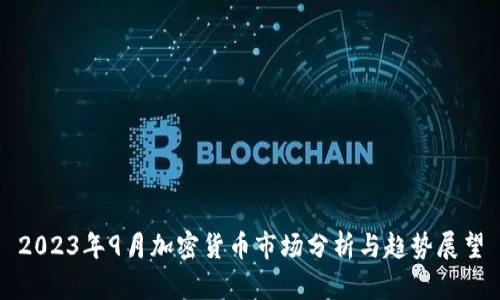 2023年9月加密货币市场分析与趋势展望