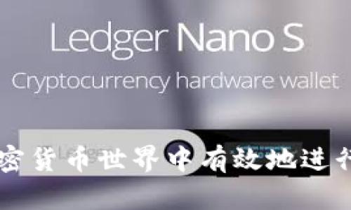 如何在加密货币世界中有效地进行签署交易