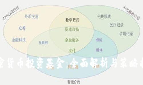 加密货币投资基金：全面解析与策略指导