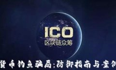 加密货币钓鱼骗局：防御指南与案例分析