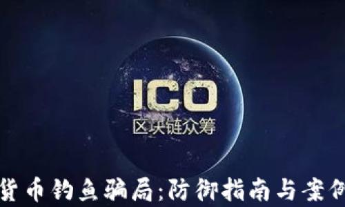 
加密货币钓鱼骗局：防御指南与案例分析