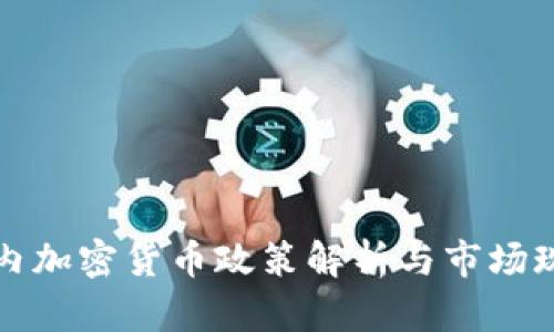 国内加密货币政策解析与市场现状