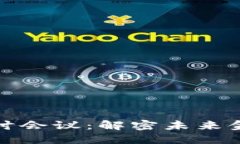 加密货币技术探讨会议：解密未来金融的趋势与