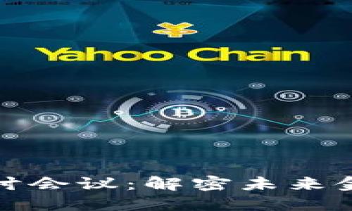 加密货币技术探讨会议:解密未来金融的趋势与挑战