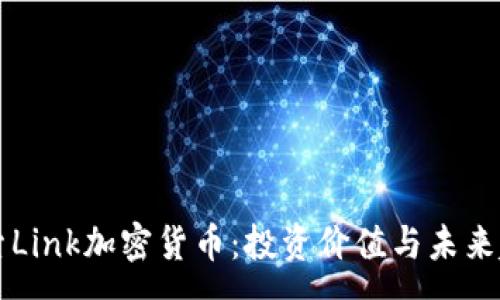 :
深入探索Link加密货币：投资价值与未来趋势分析