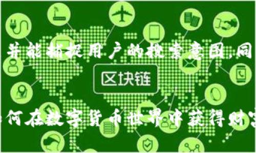 思考和关键词

在的基础上，应当简洁并能捕捉用户的搜索意图，同时含有一定的吸引力。

```xml
加密货币投资大佬：如何在数字货币世界中获得财富