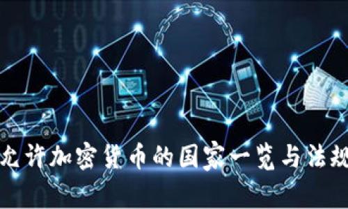 全球允许加密货币的国家一览与法规解析