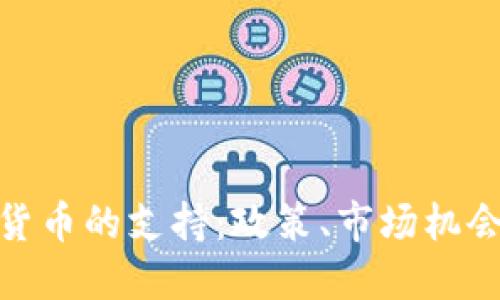 迪拜对加密货币的支持：政策、市场机会与未来趋势