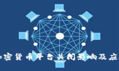 韩国加密货币平台关闭影