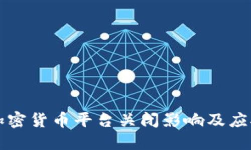 韩国加密货币平台关闭影响及应对策略