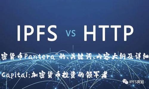 下面是关于“加密货币Pantera”的、关键词、内容大纲及详细问题解答结构。

探索Pantera Capital：加密货币投资的领军者