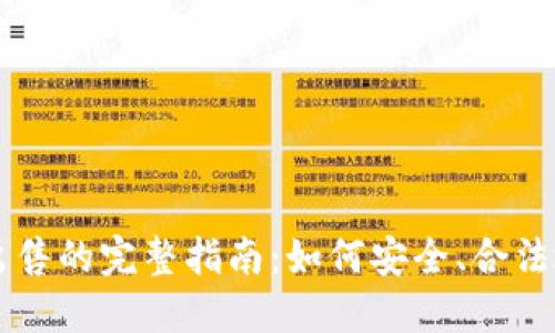 美国加密货币出售的完整指南：如何安全、合法地交易加密资产