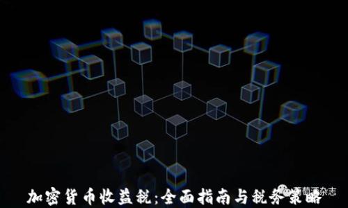 
加密货币收益税：全面指南与税务策略