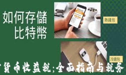 
加密货币收益税：全面指南与税务策略