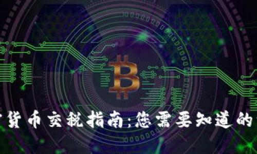 加密货币交税指南：您需要知道的一切