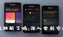 全球加密货币市值腰斩了