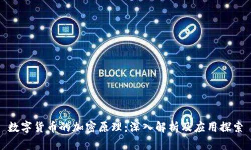 数字货币的加密原理：深入解析及应用探索