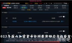 2023年国内加密货币论坛最