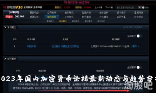 2023年国内加密货币论坛最新动态与趋势分析