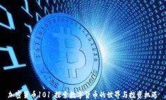 加密货币101：探索数字货