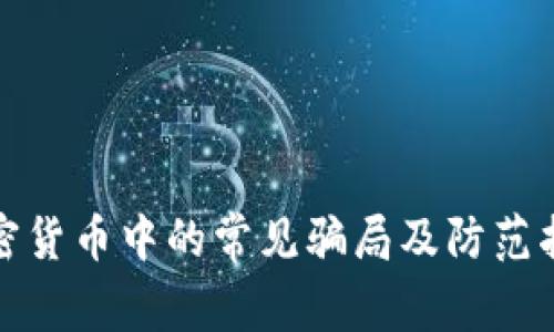 加密货币中的常见骗局及防范指南