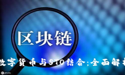 :
如何将加密数字货币与STO结合：全面解析与趋势展望