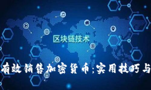 如何有效销售加密货币：实用技巧与策略