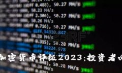 比特币加密货币评级2023：