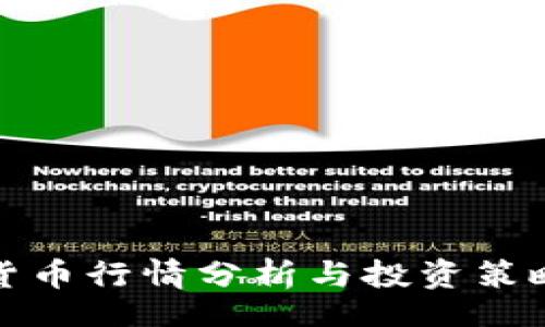 br
加密货币行情分析与投资策略指南