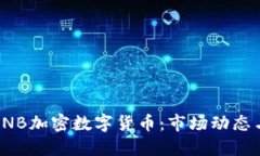 深入探讨CNB加密数字货币：市场动态与投资机会