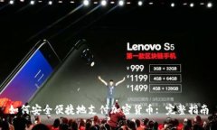 如何安全便捷地支付加密货币: 完整指南