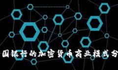 美国银行的加密货币商业模式分析