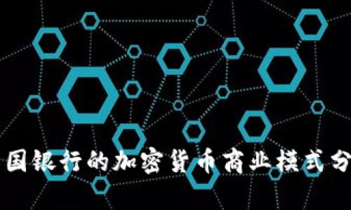 美国银行的加密货币商业模式分析