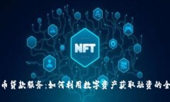 加密货币贷款服务：如何利用数字资产获取融资