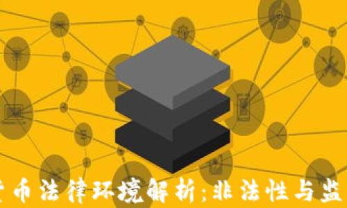 
中国加密货币法律环境解析：非法性与监管政策分析