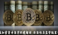 中国加密货币法律环境解析：非法性与监管政策