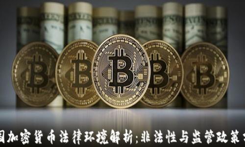
中国加密货币法律环境解析：非法性与监管政策分析