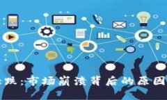 加密货币大跌：市场崩溃背后的原因及未来展望