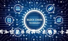 如何用加密货币购买小米股票：全面指南