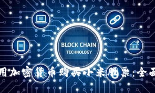 如何用加密货币购买小米股票：全面指南