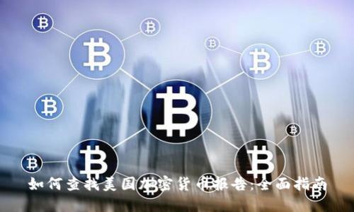 如何查找美国加密货币报告：全面指南