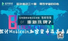 深入探讨Mobicoin加密货币及其未来展望