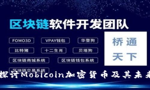 深入探讨Mobicoin加密货币及其未来展望