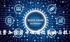 投资加密货币的有效策略与技巧