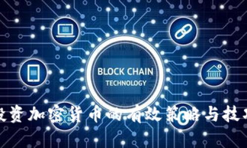 投资加密货币的有效策略与技巧