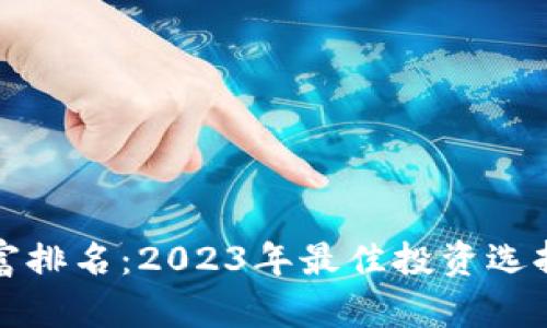 加密货币财富排名：2023年最佳投资选择与趋势分析