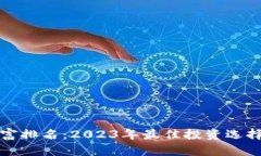 加密货币财富排名：2023年最佳投资选择与趋势分